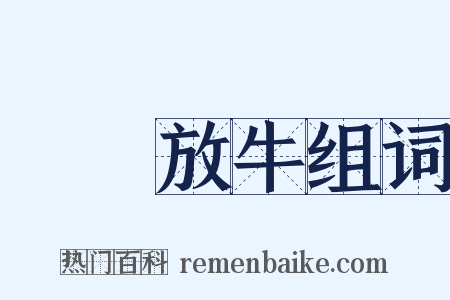 歸馬放牛组词是什么意思的图片
